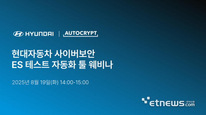 아우토크립트, '현대차 사이버보안 ES 테스트 자동화 툴' 웨비나 성료