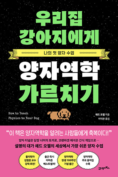 우리집 강아지에게 양자역학 가르치기 / 21세기북스