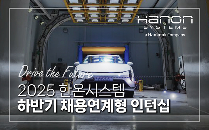 한온시스템, 하반기 채용 연계형 인턴 모집