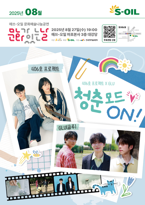 8월 '청춘모드 ON!' 포스터. 에쓰오일
