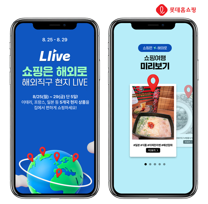 해외로 나간 롯데홈쇼핑…美·日·佛 등 5개국 현장 생방송 진행