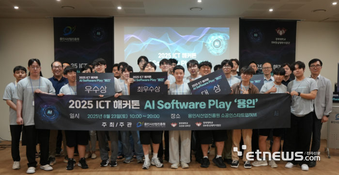 용인시산업진흥원이 23일 경희대와 공동으로 '2025년 ICT 해커톤-AI·Software Play 용인' 대회를 개최하고 기념 촬영했다.