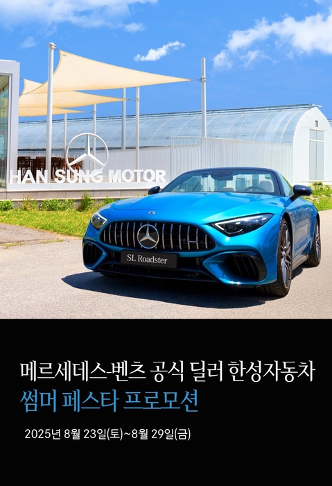 메르세데스-벤츠 공식 딜러 한성자동차가  29일까지 전국 전시장에서 '썸머 페스타 프로모션'을 실시한다.