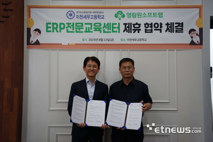 오영수 영림원소프트랩 부사장(왼쪽)과 정지복 이천세무고 교감이 협약식 기념 촬영했다.