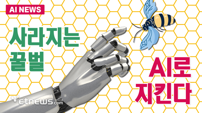 사라지는 꿀벌, AI로 지킨다
