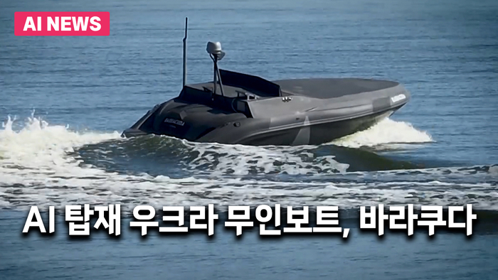 AI 탑재 우크라 무인보트, '바라쿠다'…“적이 예상치 못한 곳 타격”