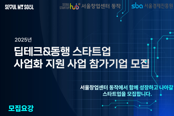 서울창업센터 동작, 딥테크·동행·사회적가치 기술창업 지원