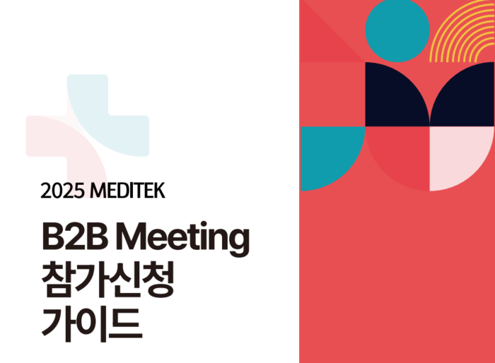 [에듀플러스][2025 메디테크]“기술수요-공급기관 B2B 파트너링 접수 25일부터 개시”