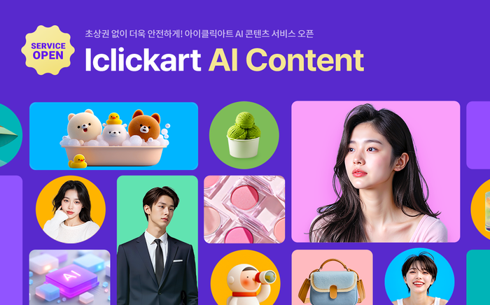 아이클릭아트가 인공지능 이미지 전용 'AI 콘텐츠'를 오픈했다.