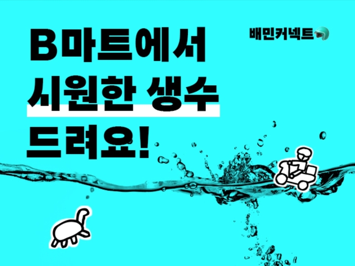 우아한청년들은 지난 7월부터 전국 배민B마트에 배민 라이더를 위한 생수 45만병 배포를 완료했다.