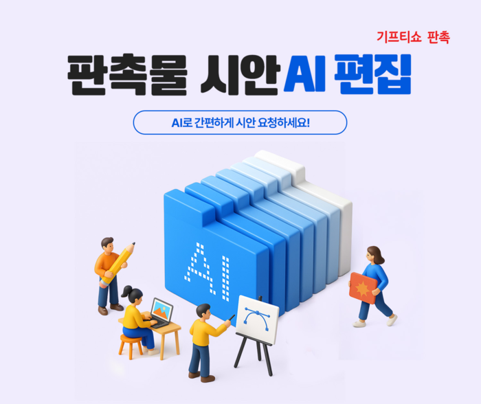KT알파 '기프티쇼 비즈', 판촉에 'AI 시안편집기' 도입