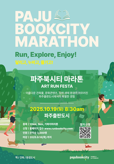 파주출판도시 명명 30주년 기념 '2025 파주북시티 마라톤' 10월 개최