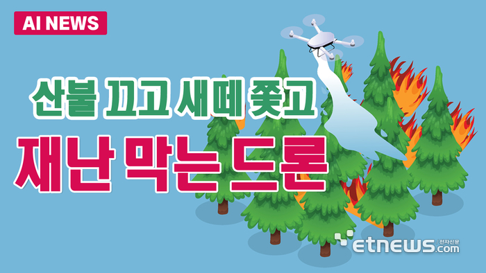 산불 끄고 새떼 쫓고…재난 막는 드론