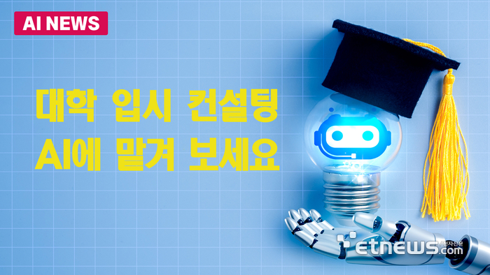 AI에 입시 컨설팅 맡겨 보세요