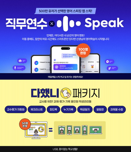 아이스크림미디어 교원 연수 전문기관 아이스크림연수원은 신규 패키지 연수 '다했니 패키지'와 '스픽 패키지'를 출시했다. (사진=아이스크림미디어)