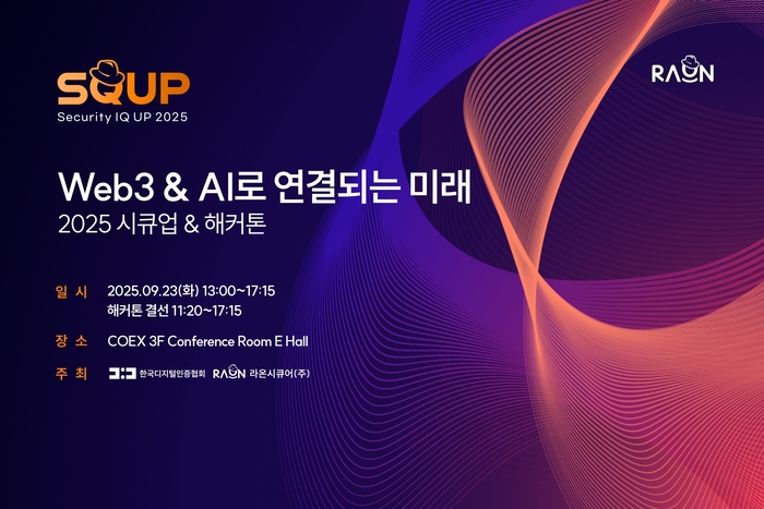 라온시큐어, 내달 23일 코엑스서 '시큐업&해커톤' 내달 개최