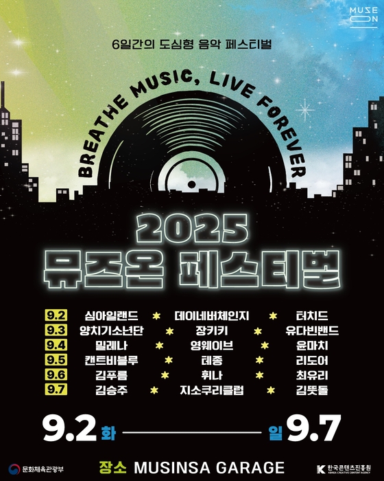 '2025 뮤즈온 페스티벌' 라인업 포스터