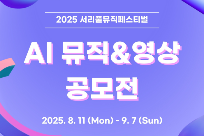 서초구, '서리풀뮤직페스티벌'에 AI 입힌다…영상공모전 개최