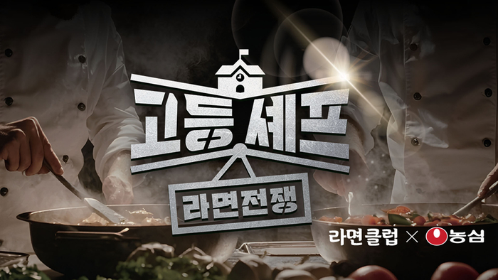 농심, 청소년 요리 경연대회 '고등셰프; 라면전쟁' 연다