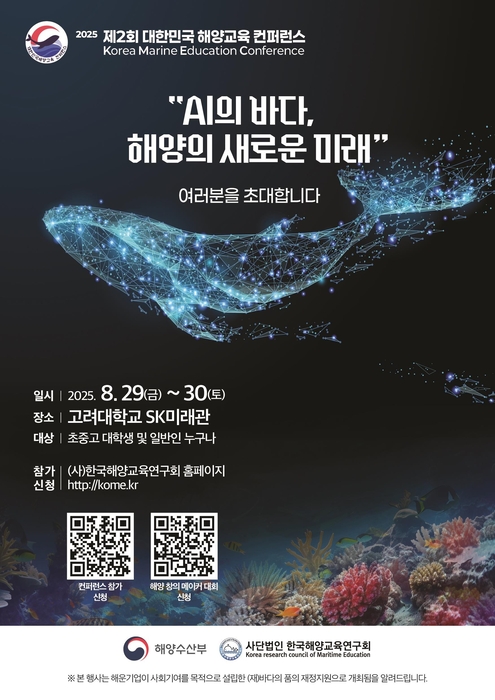 [에듀플러스]고려대, 제2회 대한민국 해양교육 컨퍼런스 열고 AI와 해양교육 미래 '모색'
