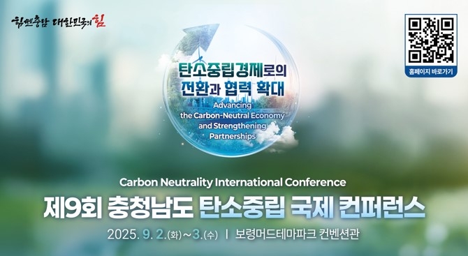 충남도는 9월 2~3일 보령 머드테마파크 컨벤션관에서 '제9회 충청남도 탄소중립 국제 콘퍼런스'를 연다.