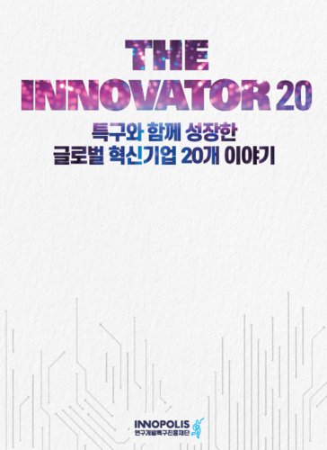 연구개발특구진흥재단 설립 20주년 성과사례집 'THE INNOVATOR 20' 표지. (특구재단 제공)
