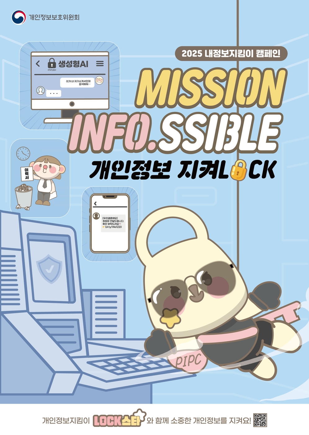 개인정보위, 9월 한달간 '내정보지킴이 캠페인' 진행