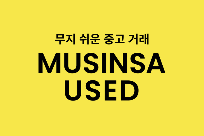 무신사 유즈드 로고