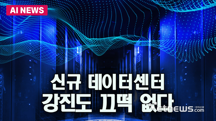 신규 데이터센터, 강진에도 끄떡 없다