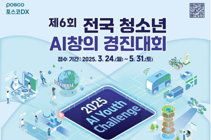 포티투마루, 포스코 '청소년 AI 창의 경진대회' 심사 맡아