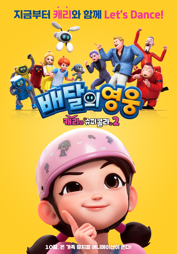 배달의 영웅 포스터.