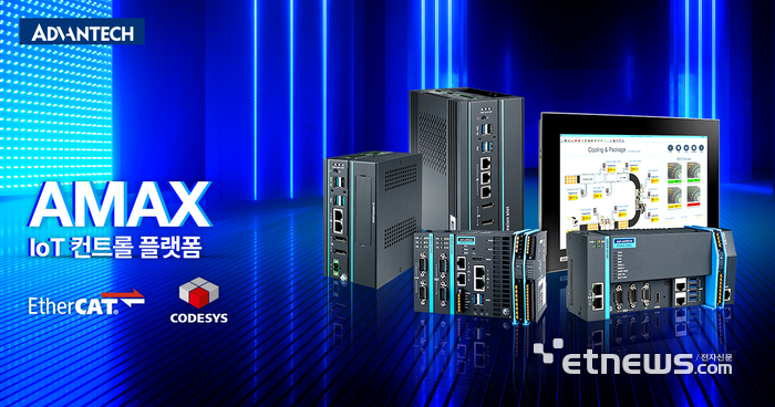 어드밴텍의 차세대 AMAX IoT 제어 플랫폼.