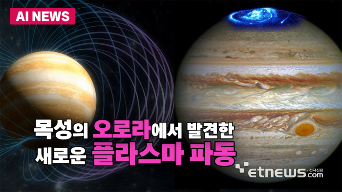 목성의 오로라에서 발견한 새로운 플라즈마 파동