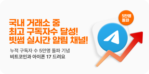 빗썸, 텔레그램 채널 5만명 돌파 기념…'비트코인·아이폰' 쏜다
