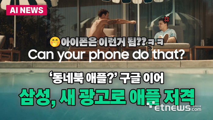 '동네북 애플?' 구글 이어 삼성, 새 Z 폴드7 광고서 애플 저격