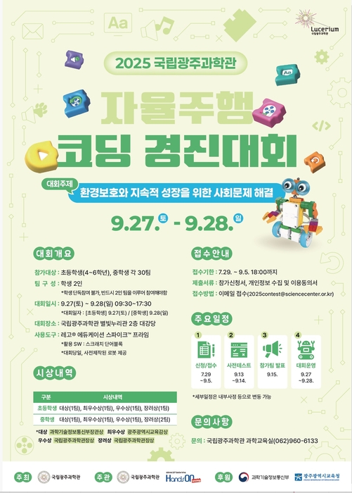 2025 국립광주과학관 자율주행 코딩 경진대회 포스터.