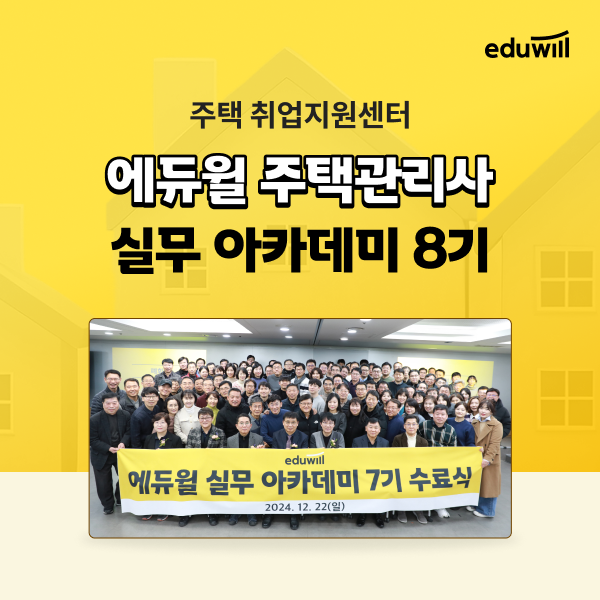에듀윌은 주택관리사 취업지원센터에서 '실무 아카데미' 8기를 운영한다고 27일 밝혔다. (사진=에듀윌)