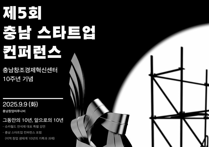 충남혁신센터, 창립 10주년 기념+'제5회 충남 스타트업 콘퍼런스' 개최 - 뉴스 썸네일 이미지