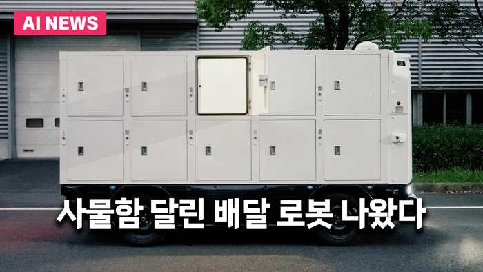 사물함 달린 배달 로봇 나왔다