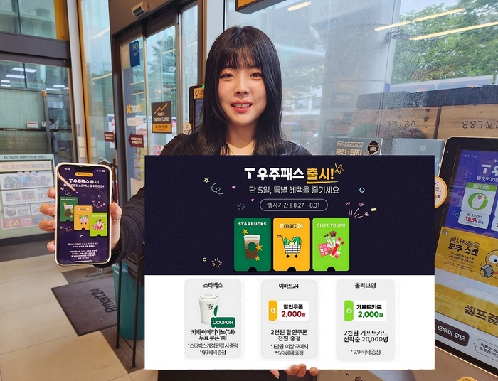 이마트24는 27일부터 오는 31일까지 5일간 'T 우주패스' 론칭 프로모션을 진행한다.