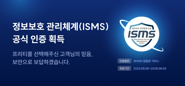 프리텔레콤 ISMS 인증 획득 알림 배너