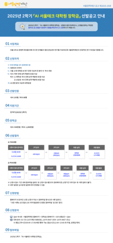 'AI 서울테크 대학원 장학금' 공고문