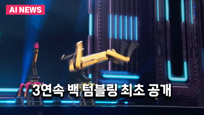3연속 백 텀블링 최초 공개…미국 놀래킨 현대차 로봇개