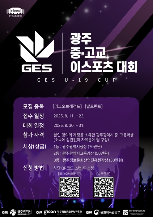 '광주e스포츠시리즈(GES) 중·고교 e스포츠 대회' 포스터.