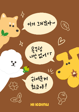 [마이펫페어] 하이코이누, 옷을 싫어하는 강아지를 위한 2025 가을 목꾸템 출시