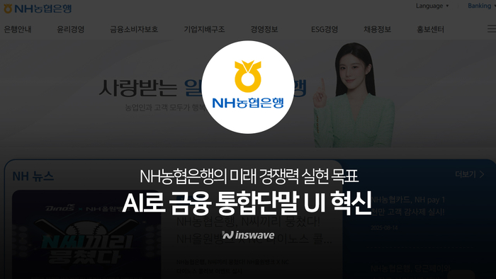 인스웨이브가 NH농협은행 단말 UI 솔루션 공급 파트너로 선정됐다.