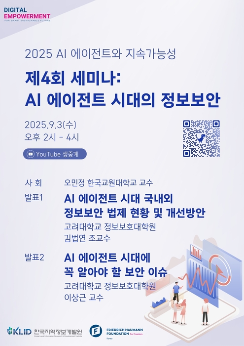 KLID, 내달 3일 'AI 에이전트 시대, 정보보안의 현재와 미래' 세미나 개최