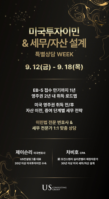 미국투자이민, 영주권과 세무·자산 설계 동시 준비…US컨설팅 EB-5 특별 상담