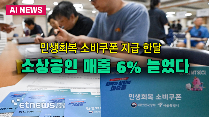 민생회복 소비쿠폰 한달, 소상공인 매출 늘었다