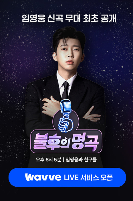 웨이브, '불후의 명곡-임영웅과 친구들 특집' OTT 독점 생중계